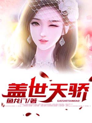盖世天骄封面